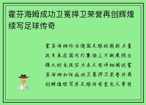 霍芬海姆成功卫冕捍卫荣誉再创辉煌续写足球传奇