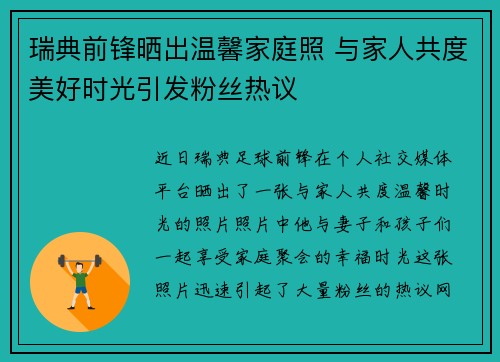 瑞典前锋晒出温馨家庭照 与家人共度美好时光引发粉丝热议