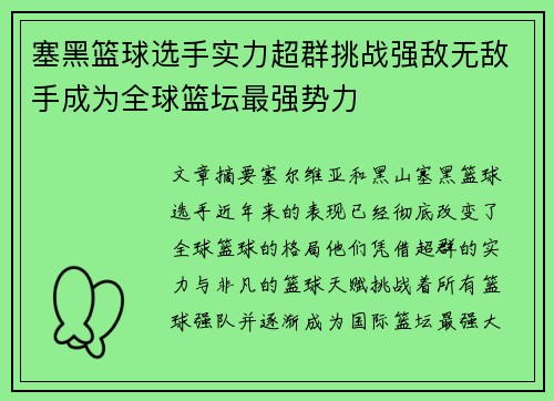 塞黑篮球选手实力超群挑战强敌无敌手成为全球篮坛最强势力