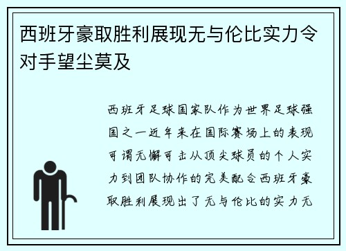 西班牙豪取胜利展现无与伦比实力令对手望尘莫及