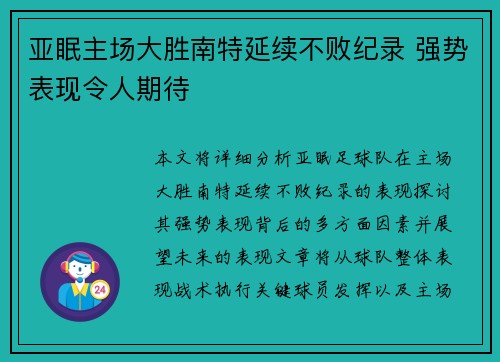 亚眠主场大胜南特延续不败纪录 强势表现令人期待