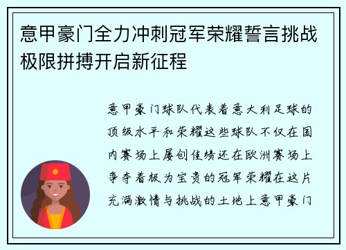 意甲豪门全力冲刺冠军荣耀誓言挑战极限拼搏开启新征程