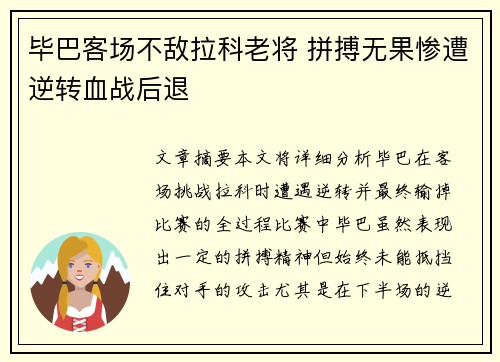 毕巴客场不敌拉科老将 拼搏无果惨遭逆转血战后退