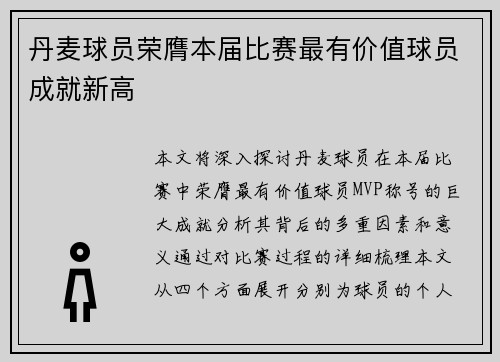 丹麦球员荣膺本届比赛最有价值球员成就新高