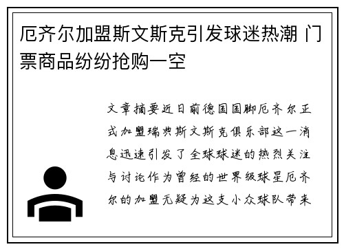 厄齐尔加盟斯文斯克引发球迷热潮 门票商品纷纷抢购一空