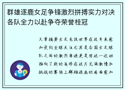 群雄逐鹿女足争锋激烈拼搏实力对决各队全力以赴争夺荣誉桂冠