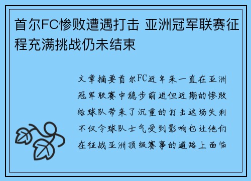 首尔FC惨败遭遇打击 亚洲冠军联赛征程充满挑战仍未结束