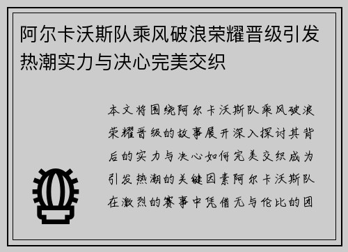 阿尔卡沃斯队乘风破浪荣耀晋级引发热潮实力与决心完美交织