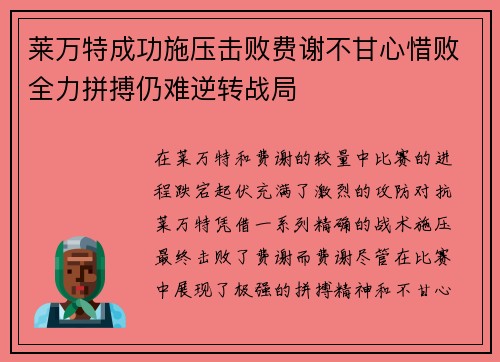 莱万特成功施压击败费谢不甘心惜败全力拼搏仍难逆转战局