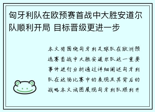 匈牙利队在欧预赛首战中大胜安道尔队顺利开局 目标晋级更进一步