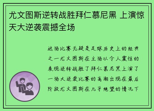 尤文图斯逆转战胜拜仁慕尼黑 上演惊天大逆袭震撼全场