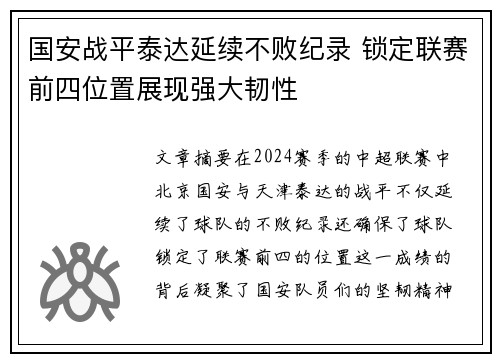 国安战平泰达延续不败纪录 锁定联赛前四位置展现强大韧性