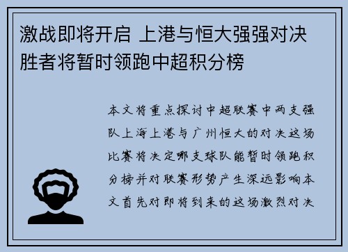 激战即将开启 上港与恒大强强对决 胜者将暂时领跑中超积分榜