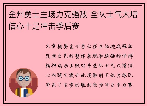 金州勇士主场力克强敌 全队士气大增信心十足冲击季后赛