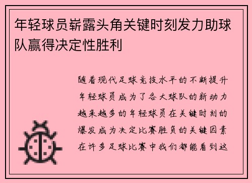 年轻球员崭露头角关键时刻发力助球队赢得决定性胜利