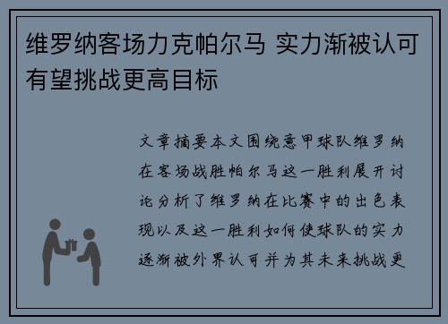 维罗纳客场力克帕尔马 实力渐被认可有望挑战更高目标