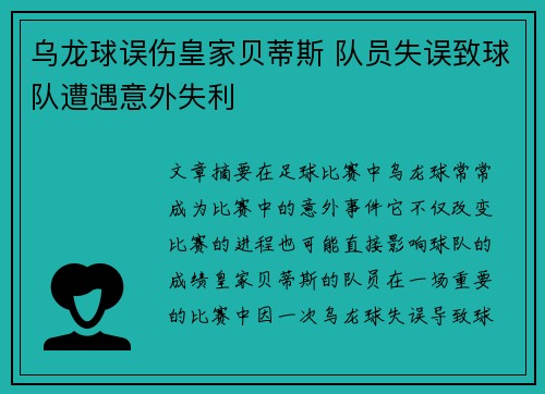 乌龙球误伤皇家贝蒂斯 队员失误致球队遭遇意外失利