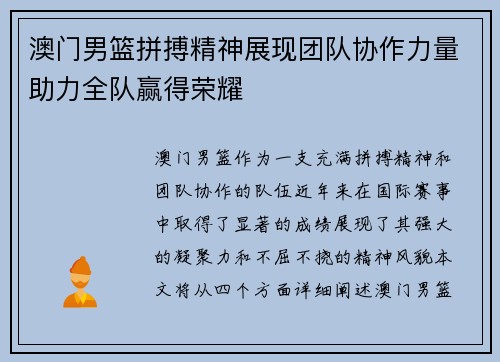 澳门男篮拼搏精神展现团队协作力量助力全队赢得荣耀