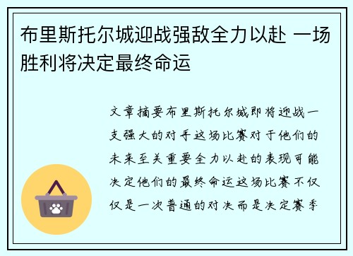 布里斯托尔城迎战强敌全力以赴 一场胜利将决定最终命运