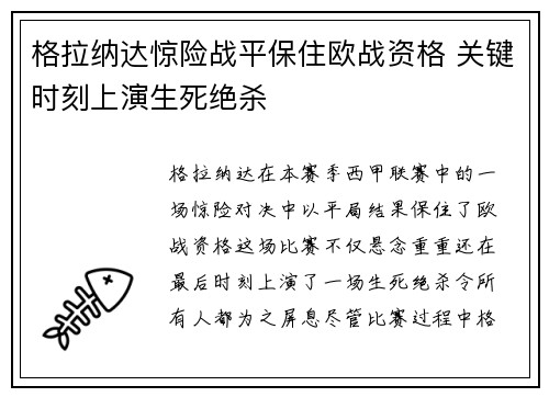 格拉纳达惊险战平保住欧战资格 关键时刻上演生死绝杀