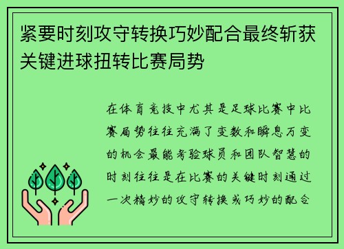 紧要时刻攻守转换巧妙配合最终斩获关键进球扭转比赛局势