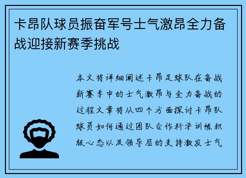 卡昂队球员振奋军号士气激昂全力备战迎接新赛季挑战