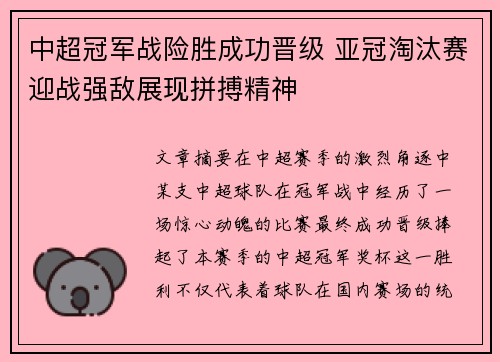 中超冠军战险胜成功晋级 亚冠淘汰赛迎战强敌展现拼搏精神