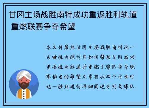 甘冈主场战胜南特成功重返胜利轨道 重燃联赛争夺希望