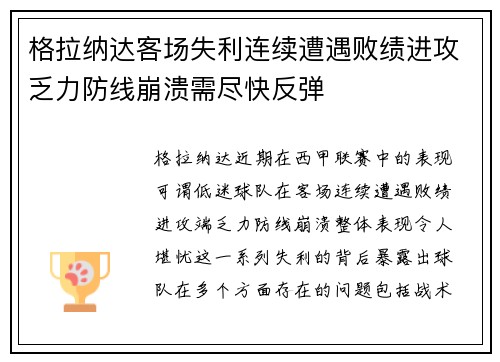 格拉纳达客场失利连续遭遇败绩进攻乏力防线崩溃需尽快反弹