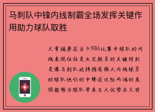 马刺队中锋内线制霸全场发挥关键作用助力球队取胜