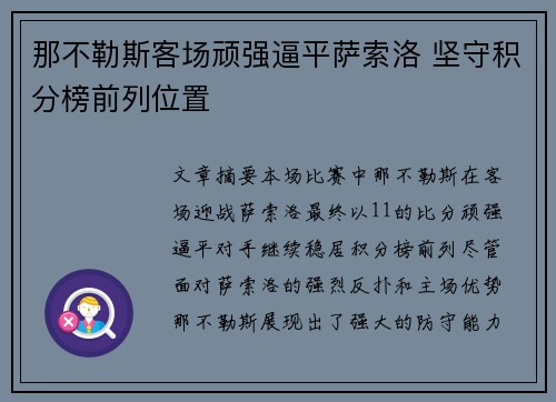 那不勒斯客场顽强逼平萨索洛 坚守积分榜前列位置