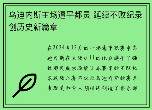 乌迪内斯主场逼平都灵 延续不败纪录创历史新篇章