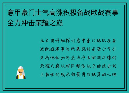 意甲豪门士气高涨积极备战欧战赛事全力冲击荣耀之巅