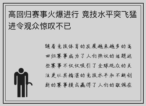 高回归赛事火爆进行 竞技水平突飞猛进令观众惊叹不已