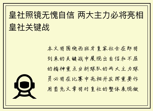 皇社照镜无愧自信 两大主力必将亮相皇社关键战