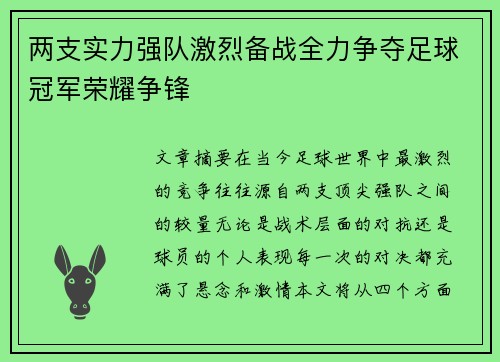 两支实力强队激烈备战全力争夺足球冠军荣耀争锋