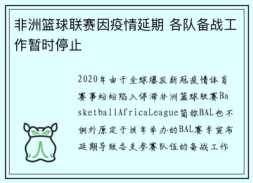 非洲篮球联赛因疫情延期 各队备战工作暂时停止