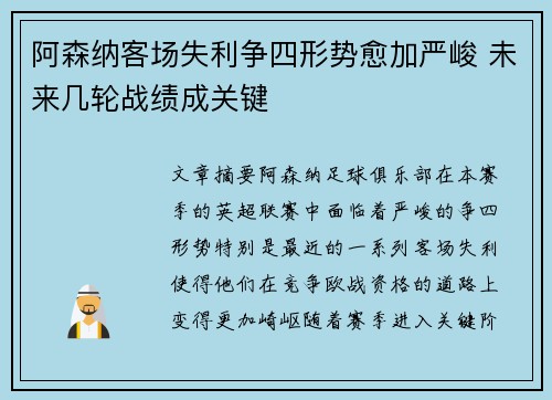 阿森纳客场失利争四形势愈加严峻 未来几轮战绩成关键