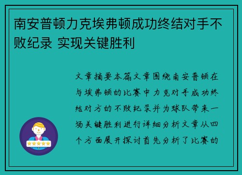 南安普顿力克埃弗顿成功终结对手不败纪录 实现关键胜利