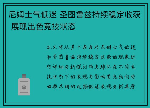 尼姆士气低迷 圣图鲁兹持续稳定收获 展现出色竞技状态