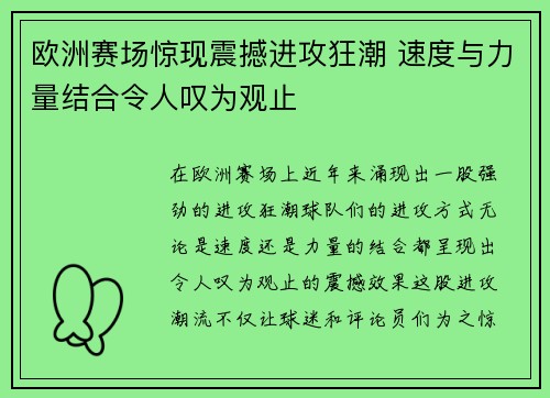 欧洲赛场惊现震撼进攻狂潮 速度与力量结合令人叹为观止