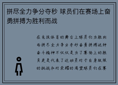 拼尽全力争分夺秒 球员们在赛场上奋勇拼搏为胜利而战