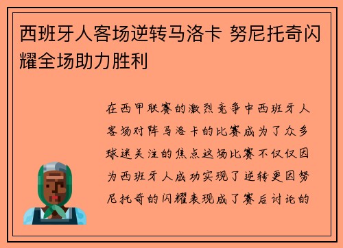 西班牙人客场逆转马洛卡 努尼托奇闪耀全场助力胜利