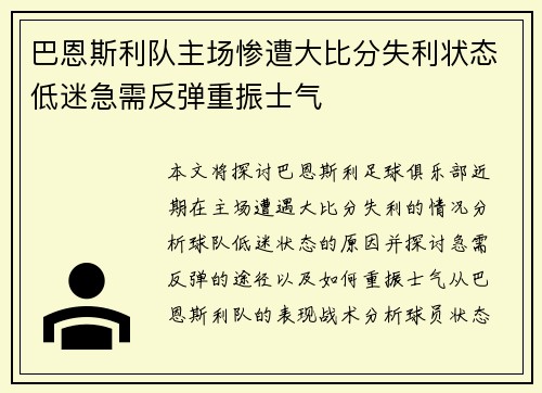 巴恩斯利队主场惨遭大比分失利状态低迷急需反弹重振士气