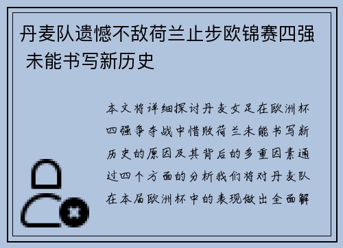 丹麦队遗憾不敌荷兰止步欧锦赛四强 未能书写新历史