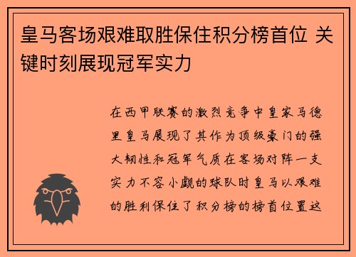 皇马客场艰难取胜保住积分榜首位 关键时刻展现冠军实力