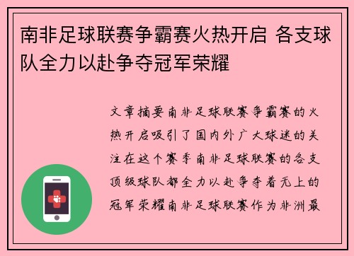 南非足球联赛争霸赛火热开启 各支球队全力以赴争夺冠军荣耀