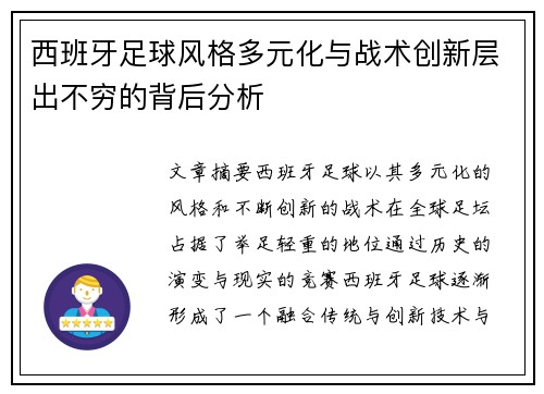 西班牙足球风格多元化与战术创新层出不穷的背后分析