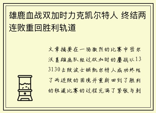 雄鹿血战双加时力克凯尔特人 终结两连败重回胜利轨道