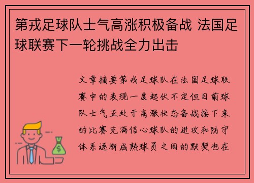 第戎足球队士气高涨积极备战 法国足球联赛下一轮挑战全力出击